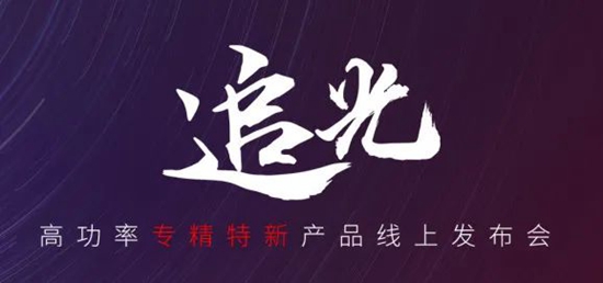 國貨尖子生集合！華工激光“追光 | 高功率專精特新產(chǎn)品線上發(fā)布會”全回顧