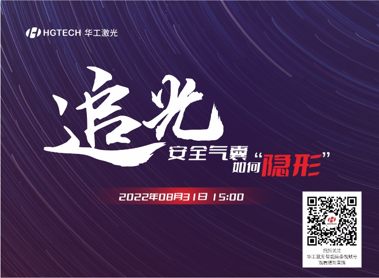 追光直播預告：安全氣囊如何“隱形”？精彩就在8月31日15：00