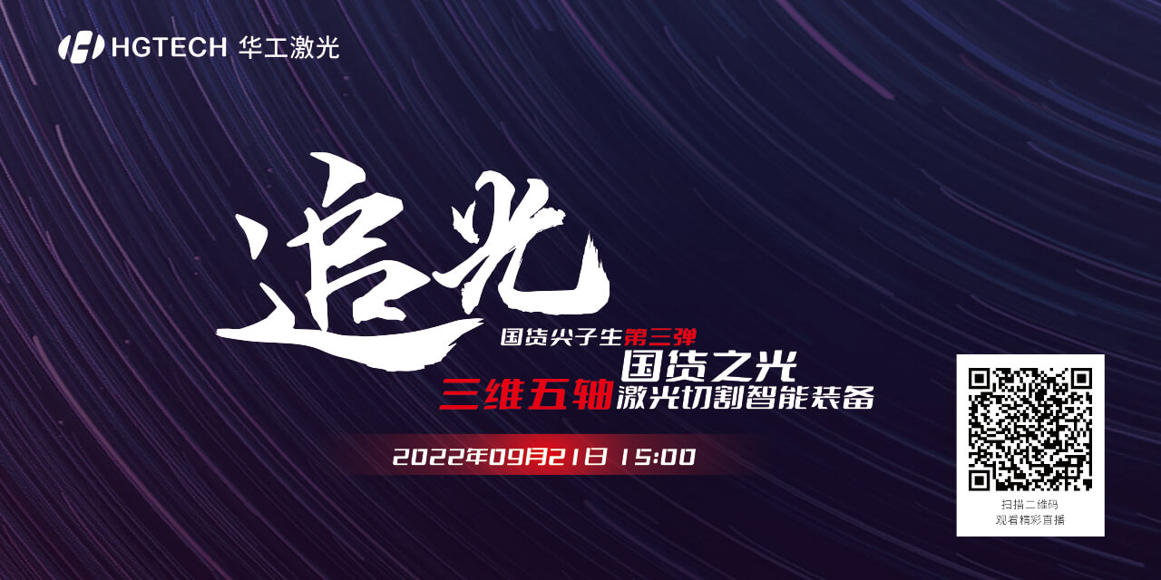 追光直播預告：國貨尖子生三維五軸激光切割智能裝備，鎖定9月21日15：00