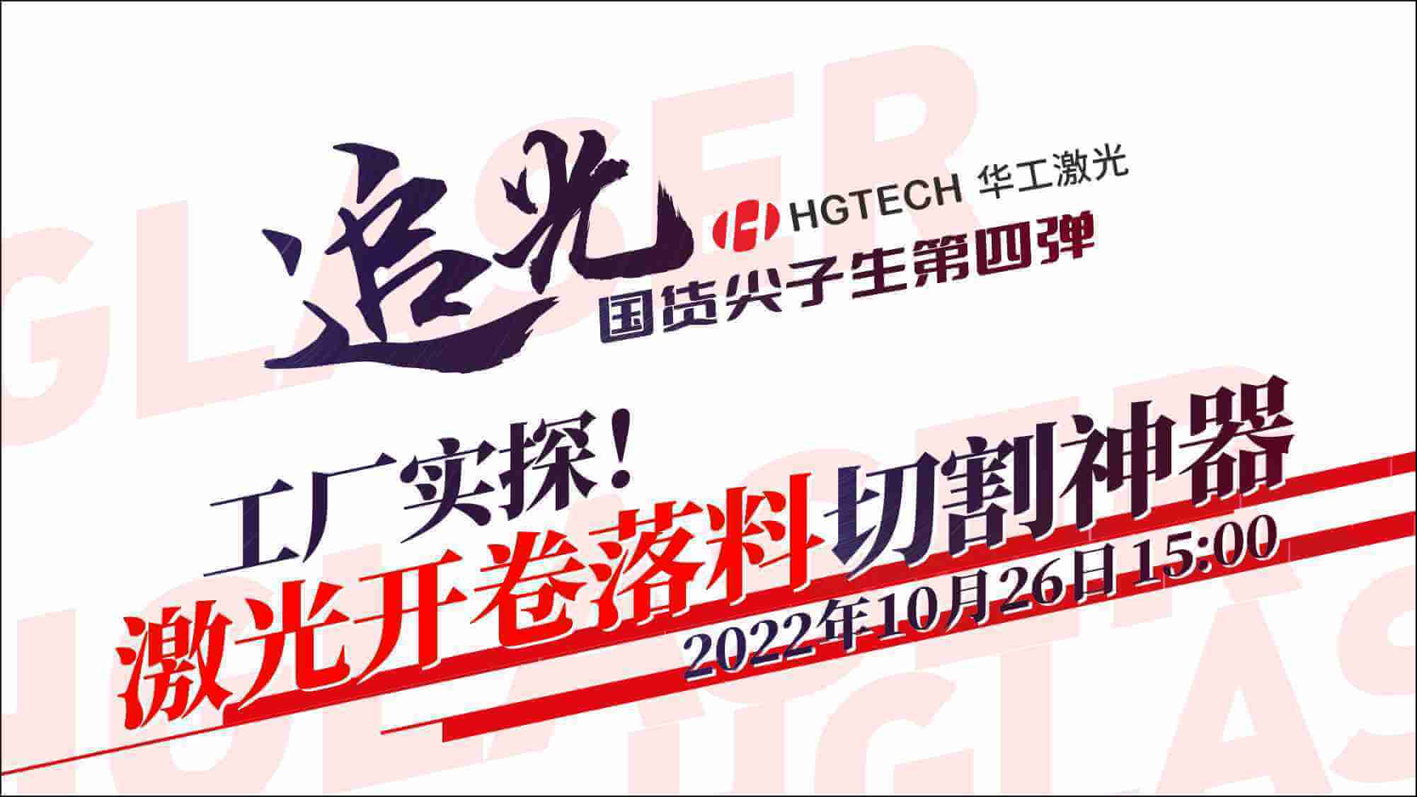 追光直播|工廠實探！激光開卷落料切割神器