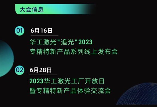 “智”造新篇章 | 六月這兩場大會，與華工激光“專精特新”零距離！