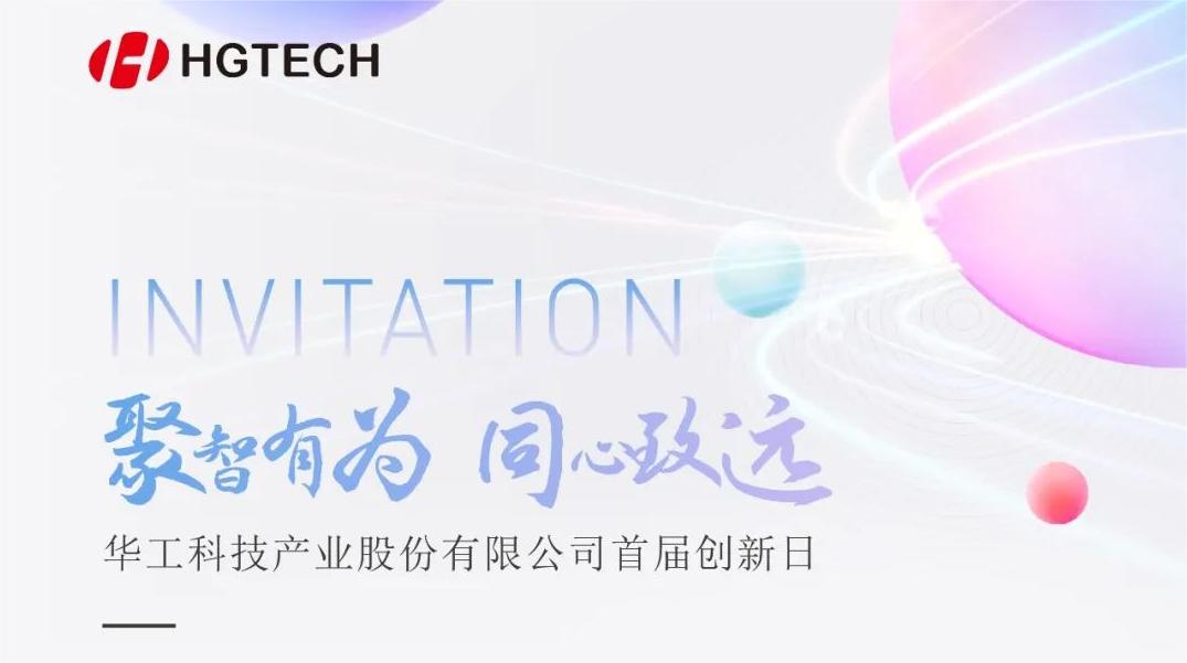 聚焦光電前沿 賦能產(chǎn)業(yè)升級(jí)！華工科技首屆創(chuàng)新日活動(dòng)即將啟幕，6月28日見！