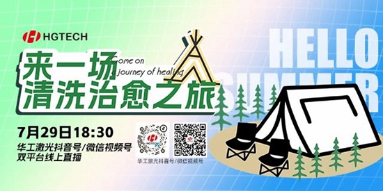 直播預告 | 露營、燒烤、吃西瓜~ 29日晚，激光君請你治愈一“夏”
