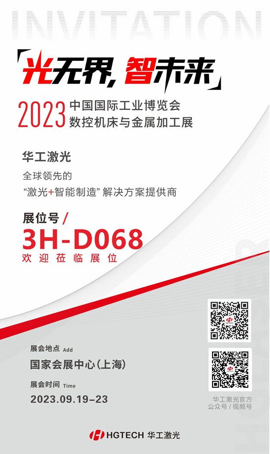 邀請函 | 華工激光“尖貨”集結(jié)，2023中國國際工業(yè)博覽會數(shù)控機床與金屬加工展期待您來