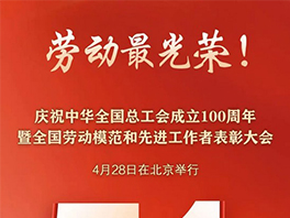 “五一”國際勞動節(jié)前，華工科技2名個人、1家單位喜獲國家級榮譽